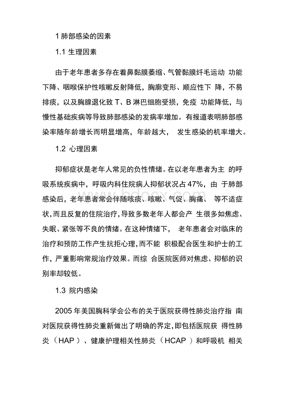 呼吸内科老年患者肺部感染的研究进展1.docx_第2页