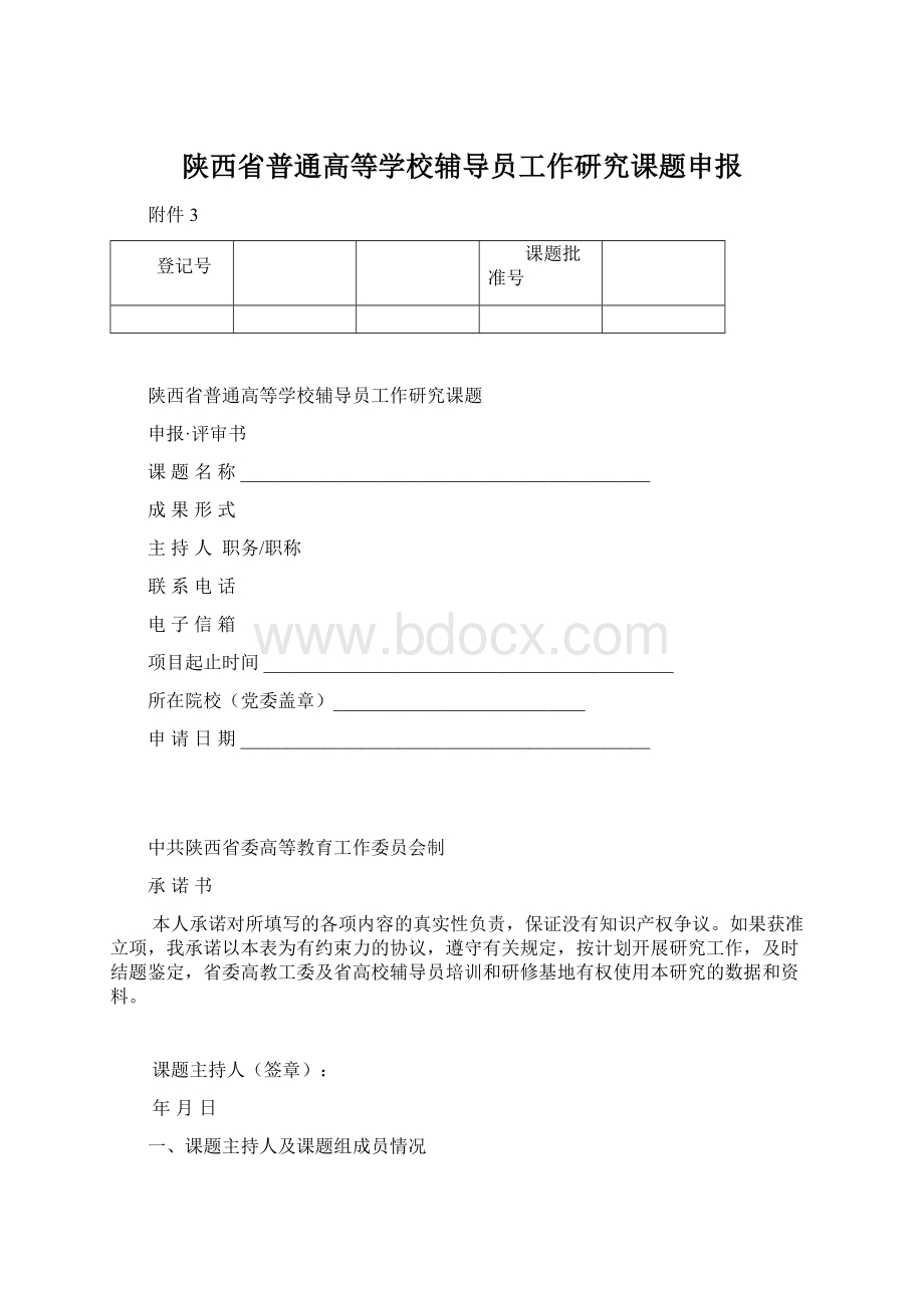 陕西省普通高等学校辅导员工作研究课题申报.docx_第1页