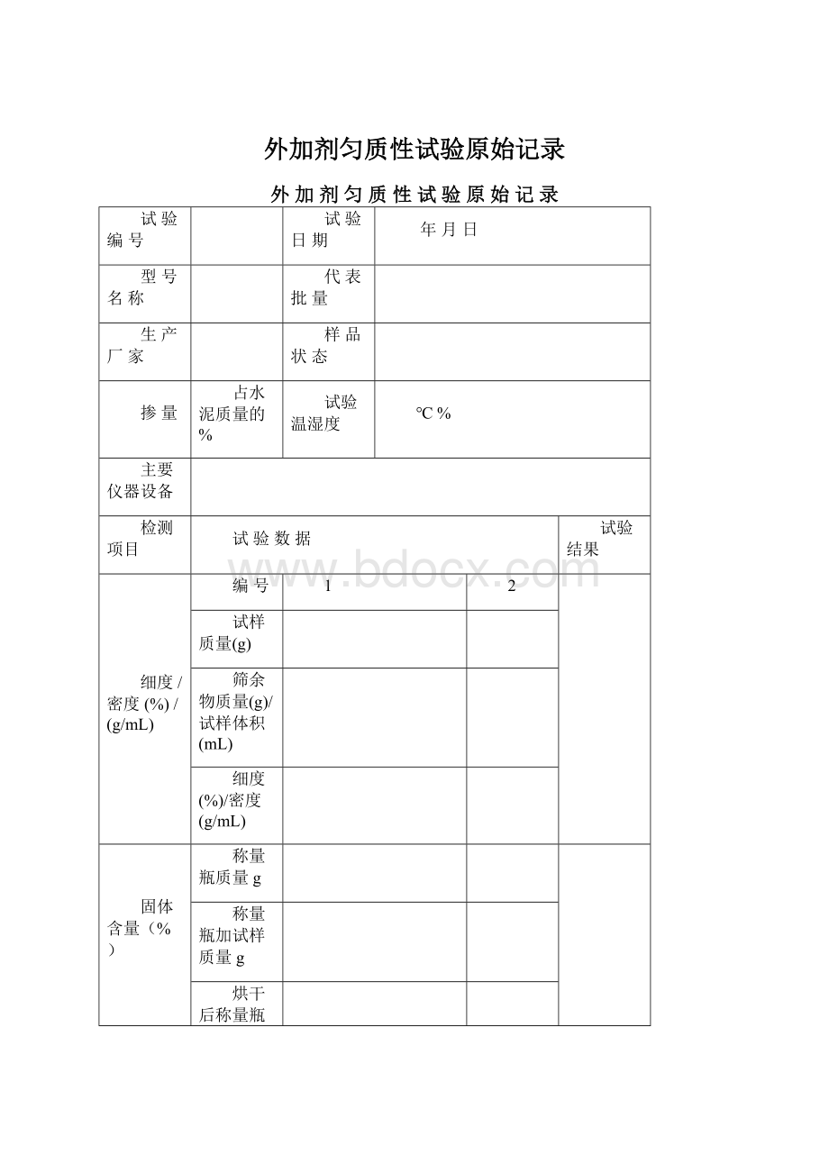 外加剂匀质性试验原始记录.docx