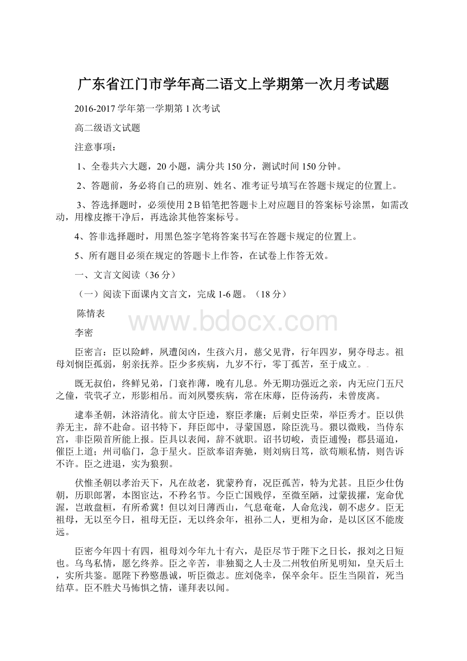 广东省江门市学年高二语文上学期第一次月考试题.docx