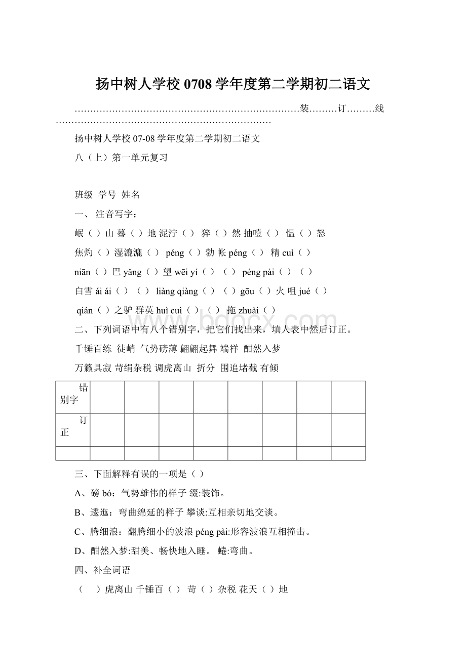 扬中树人学校0708学年度第二学期初二语文.docx