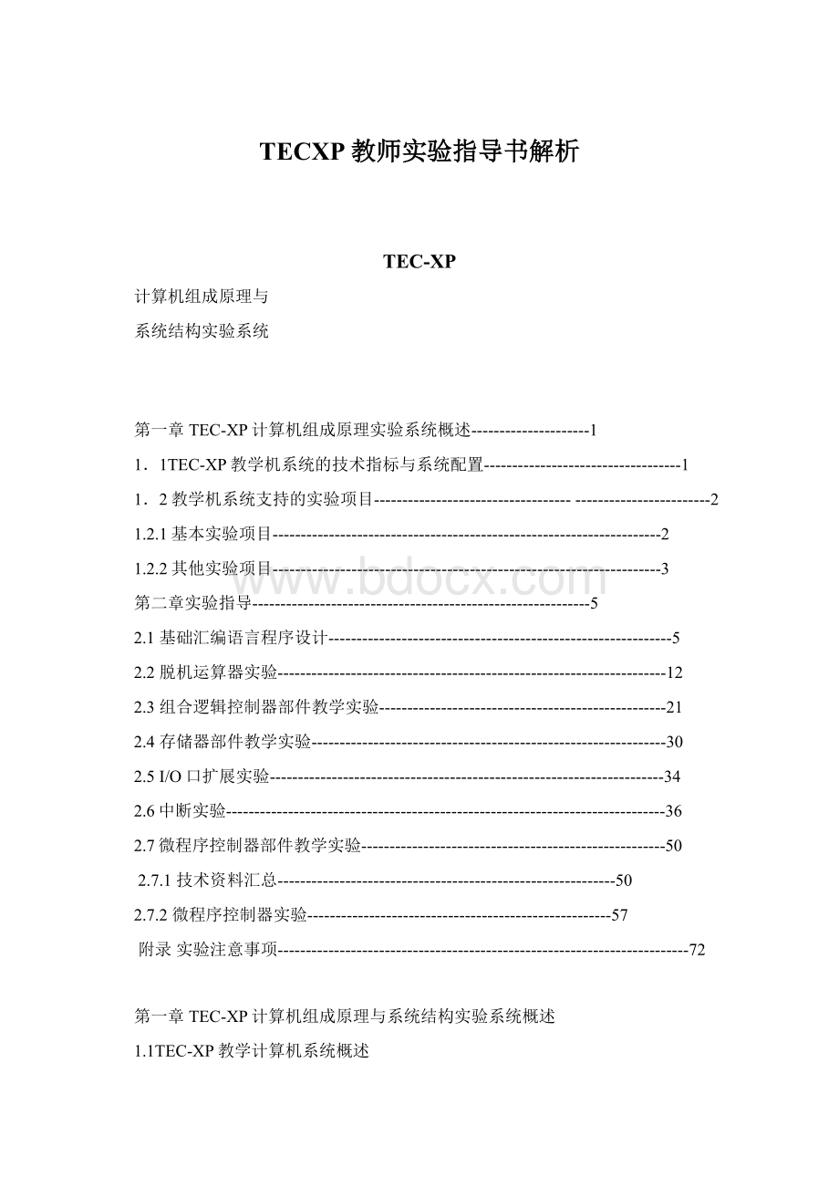 TECXP教师实验指导书解析.docx