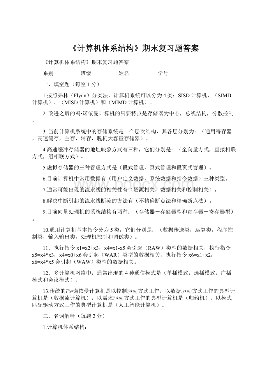 《计算机体系结构》期末复习题答案.docx