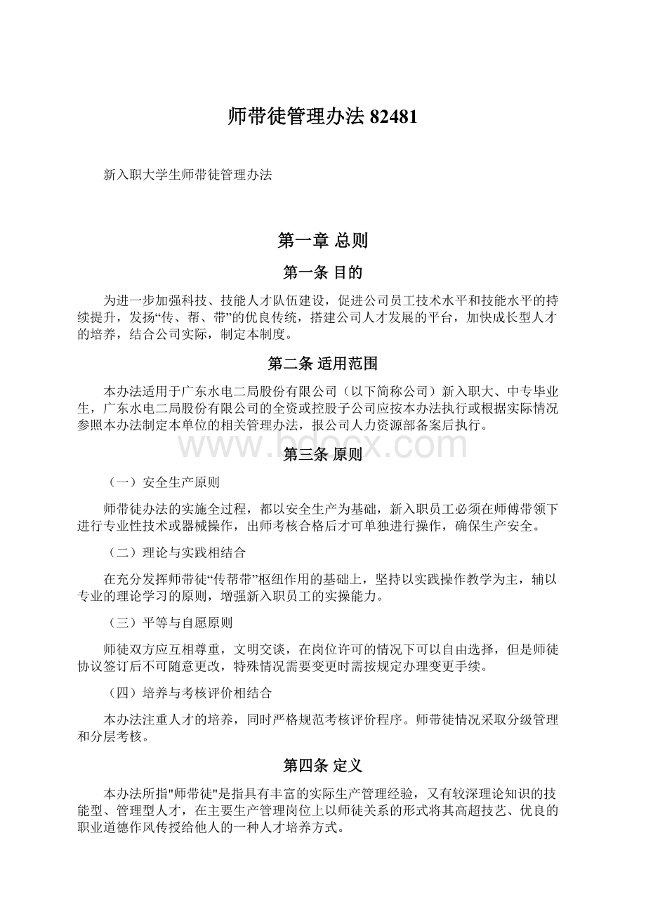 师带徒管理办法82481.docx