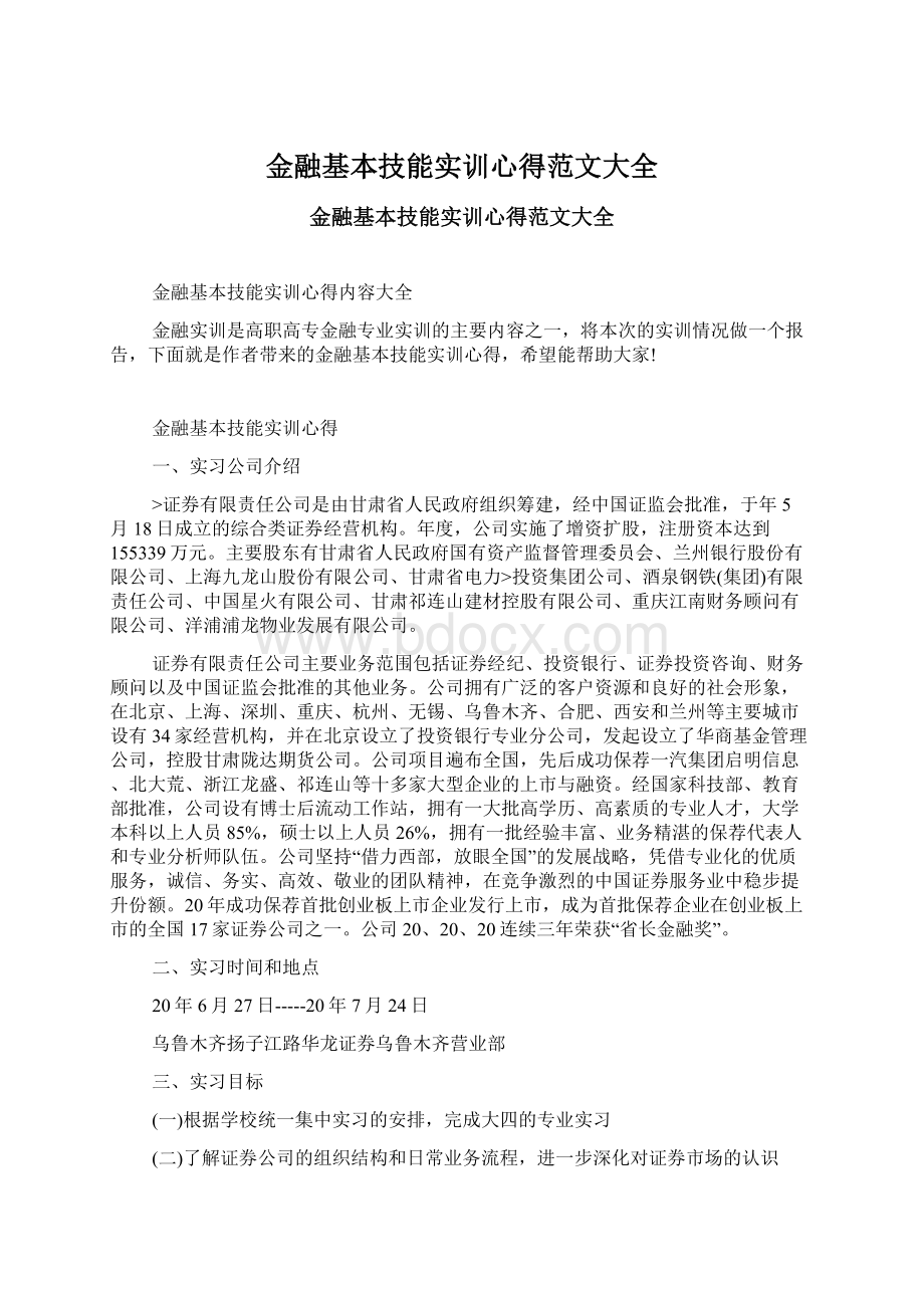 金融基本技能实训心得范文大全.docx_第1页