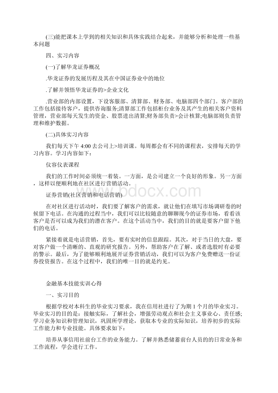 金融基本技能实训心得范文大全.docx_第2页