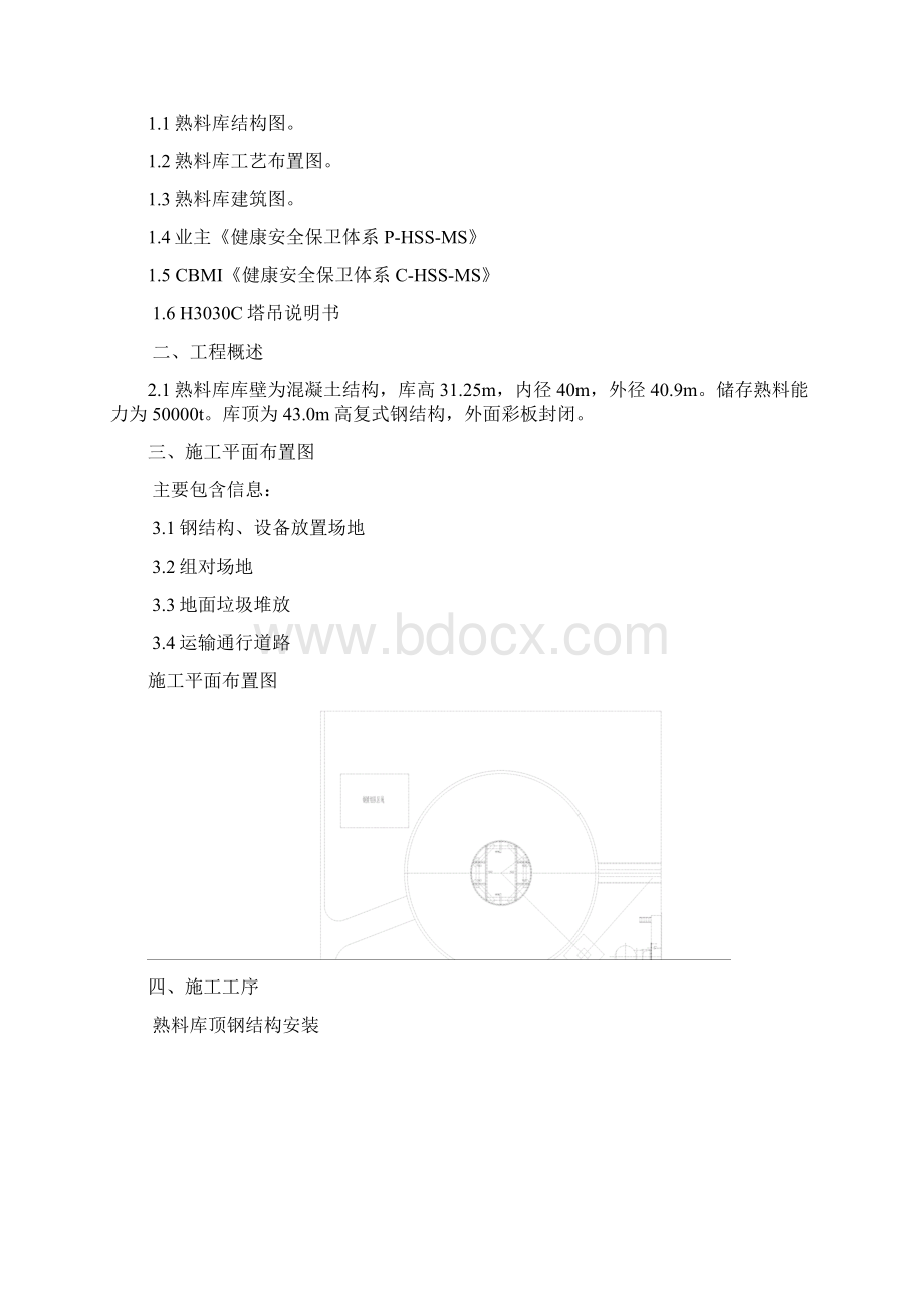 熟料库施工方案.docx_第2页