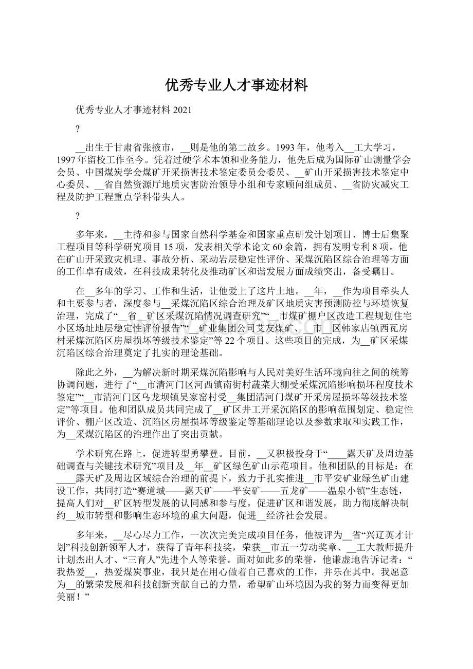 优秀专业人才事迹材料.docx