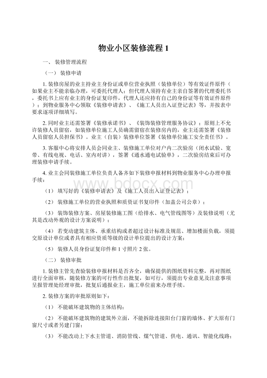 物业小区装修流程1.docx_第1页