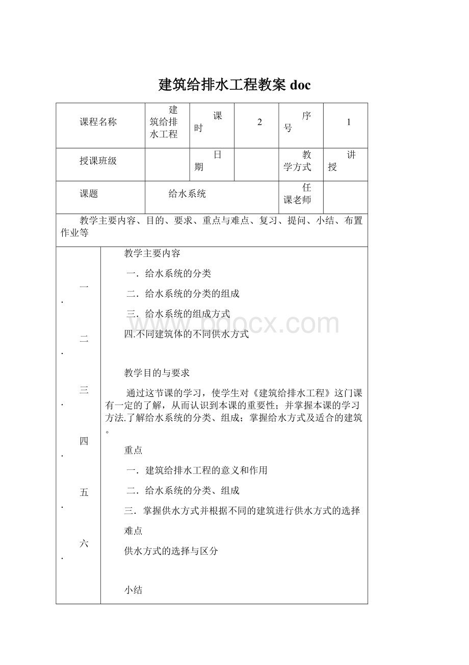 建筑给排水工程教案doc.docx