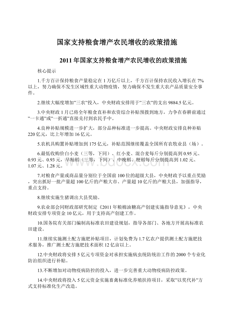 国家支持粮食增产农民增收的政策措施.docx_第1页