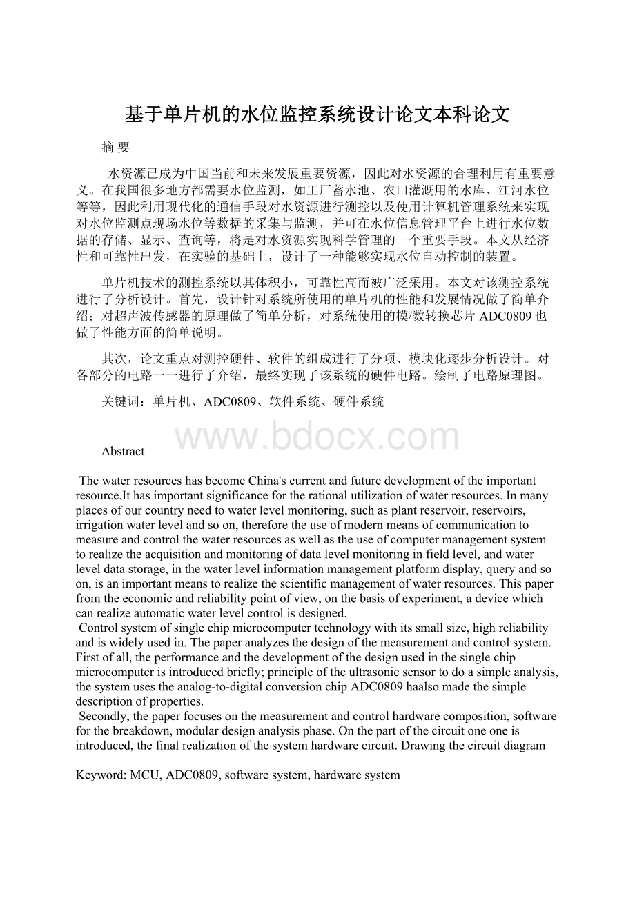 基于单片机的水位监控系统设计论文本科论文.docx