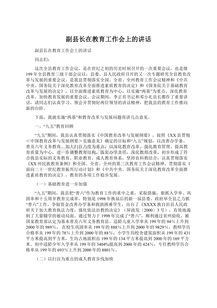 副县长在教育工作会上的讲话.docx_第1页