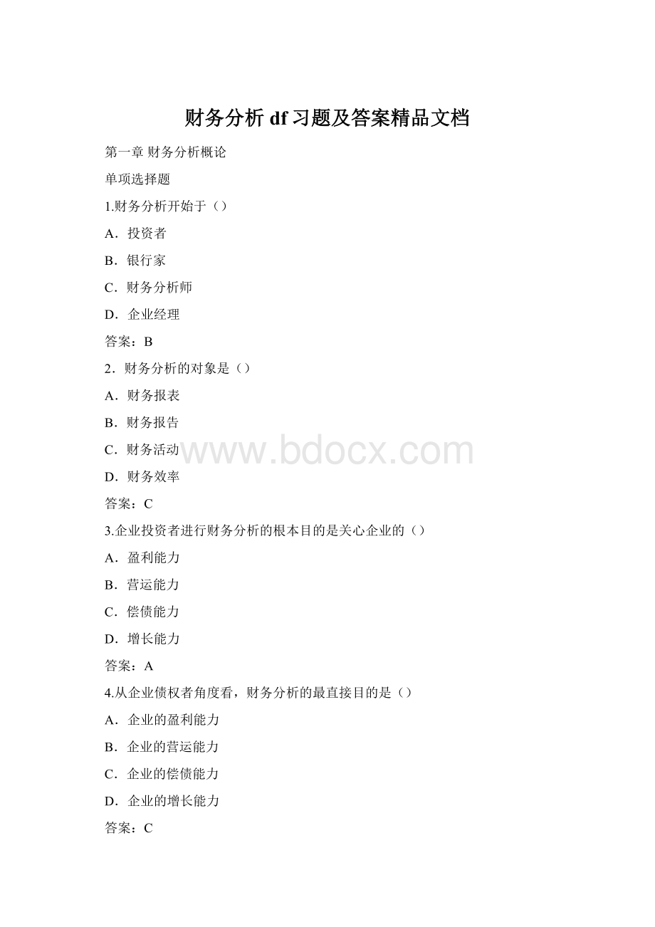 财务分析df习题及答案精品文档.docx