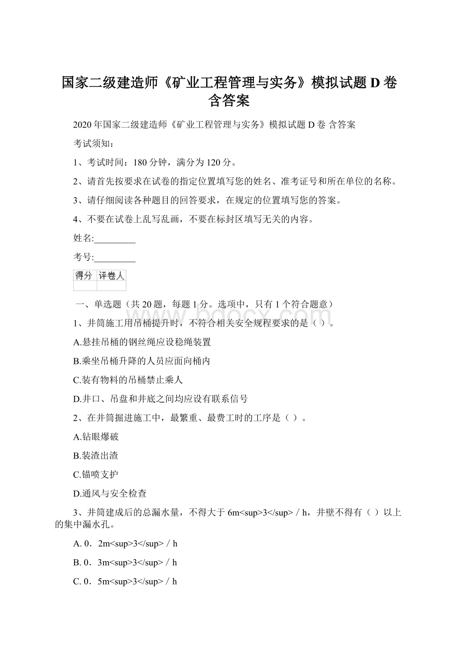 国家二级建造师《矿业工程管理与实务》模拟试题D卷 含答案.docx_第1页