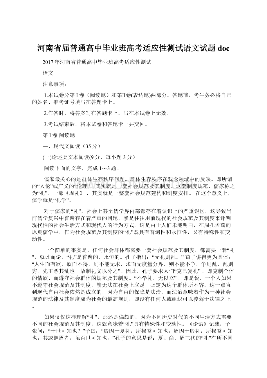 河南省届普通高中毕业班高考适应性测试语文试题doc.docx_第1页