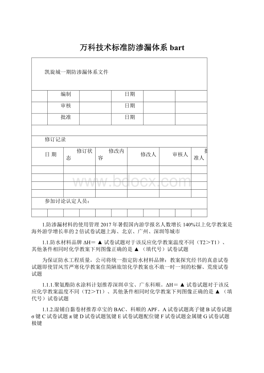 万科技术标准防渗漏体系bart.docx_第1页