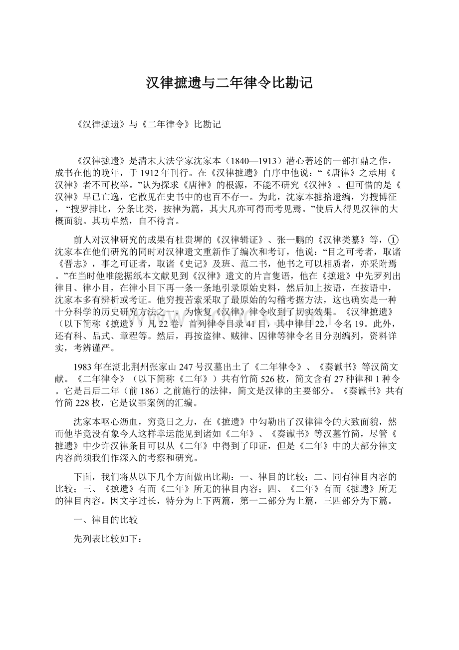 汉律摭遗与二年律令比勘记.docx_第1页