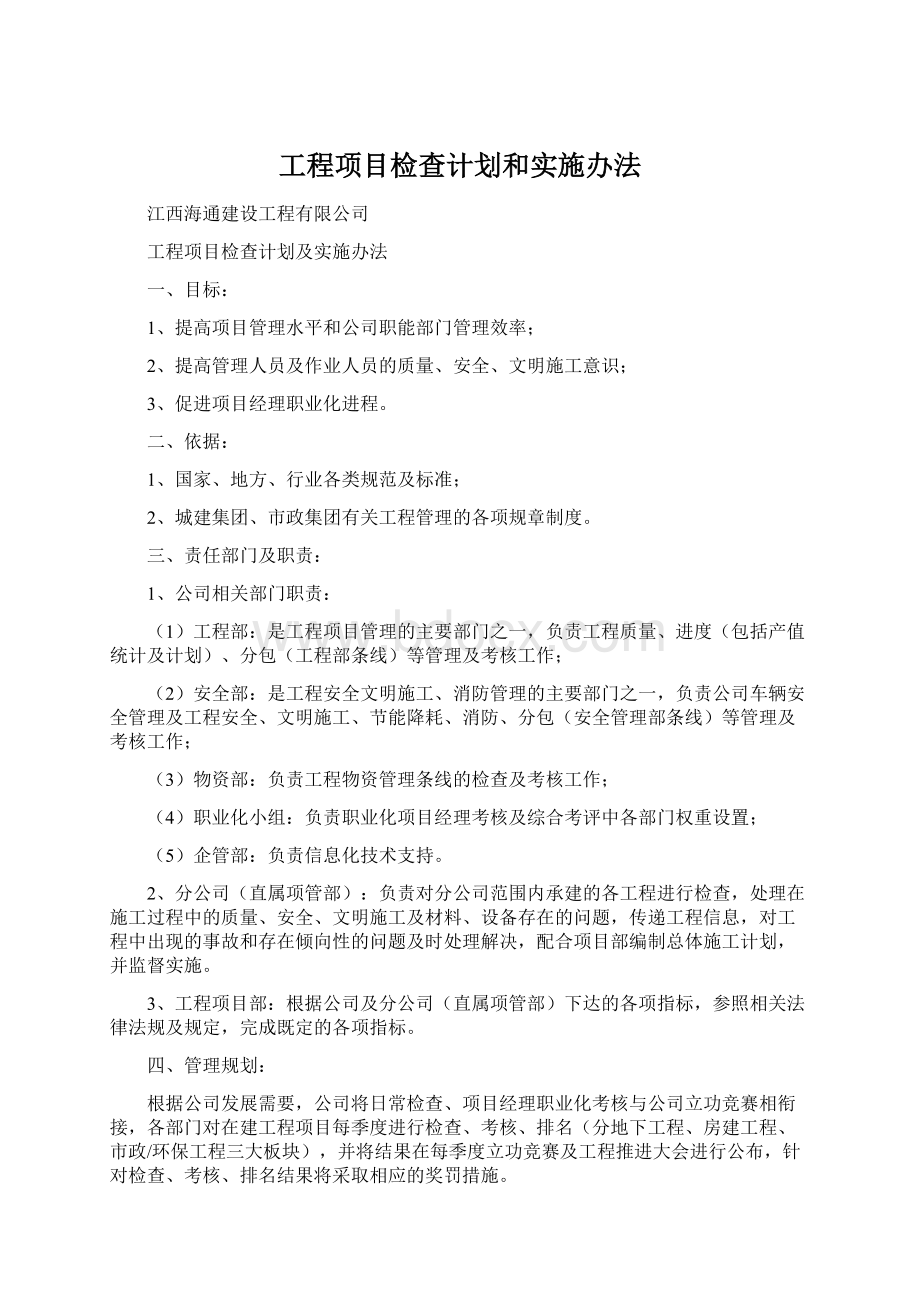 工程项目检查计划和实施办法.docx