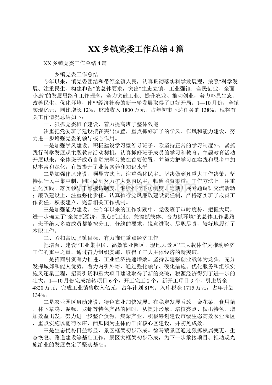 XX乡镇党委工作总结4篇.docx_第1页