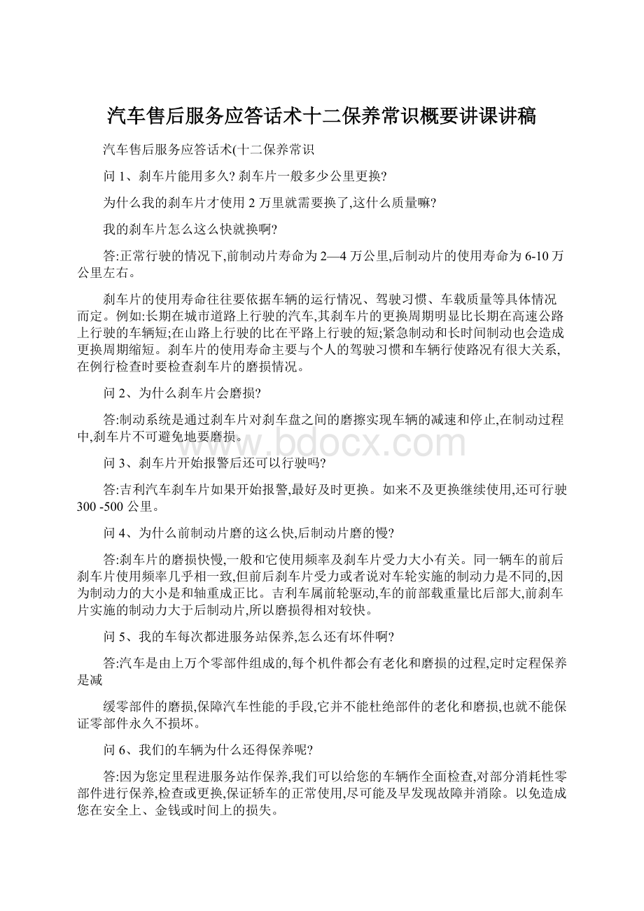 汽车售后服务应答话术十二保养常识概要讲课讲稿.docx