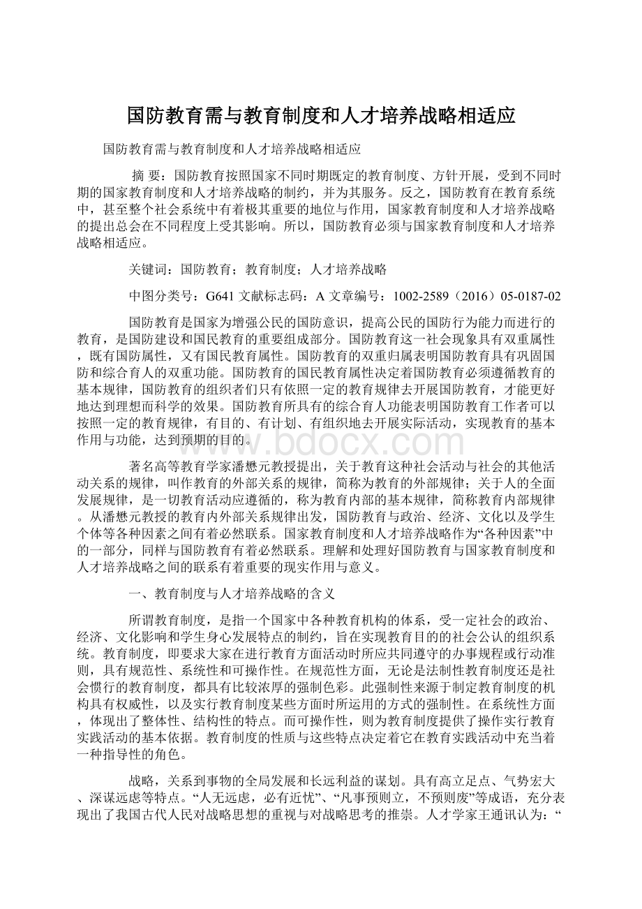 国防教育需与教育制度和人才培养战略相适应.docx