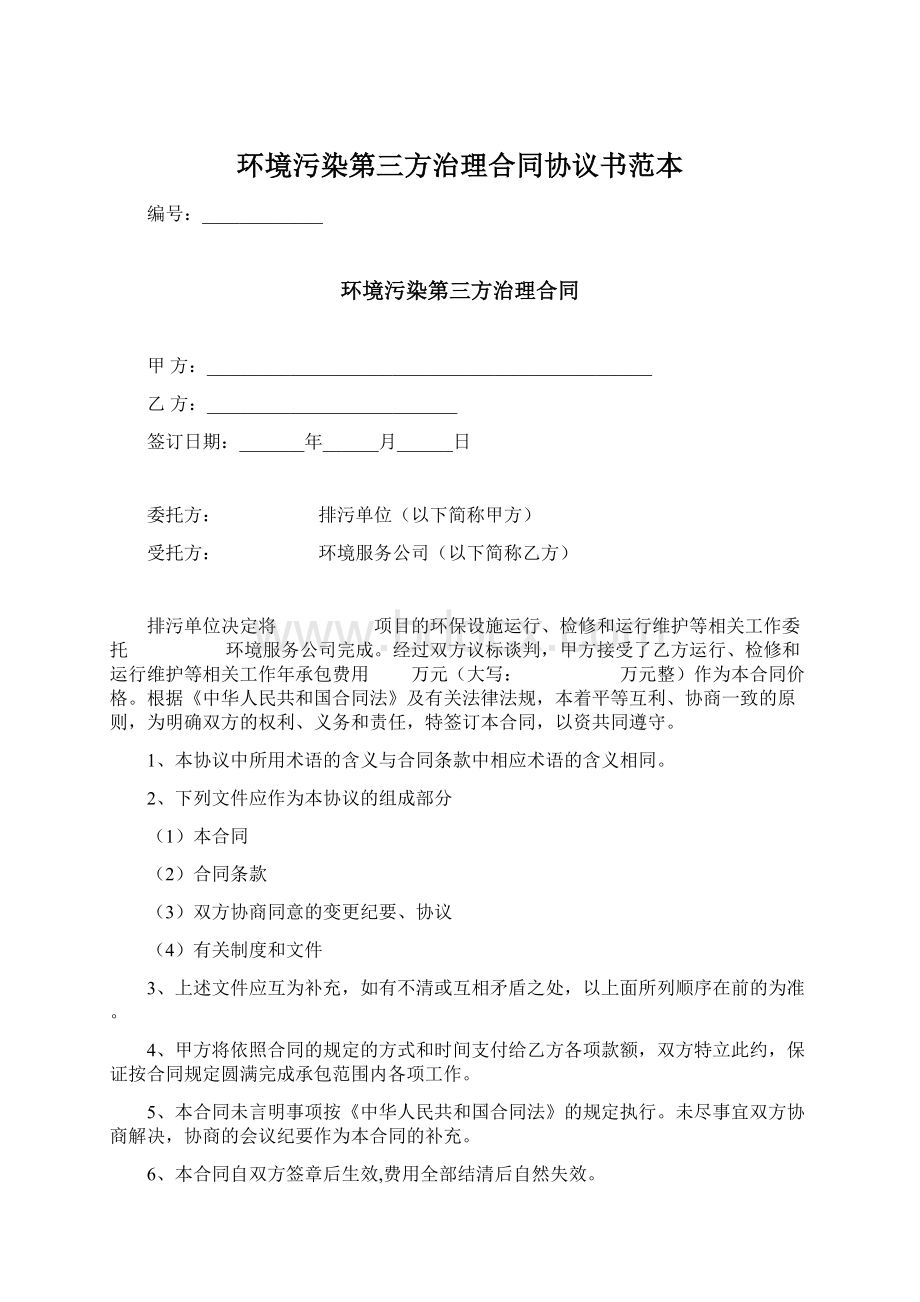 环境污染第三方治理合同协议书范本.docx_第1页