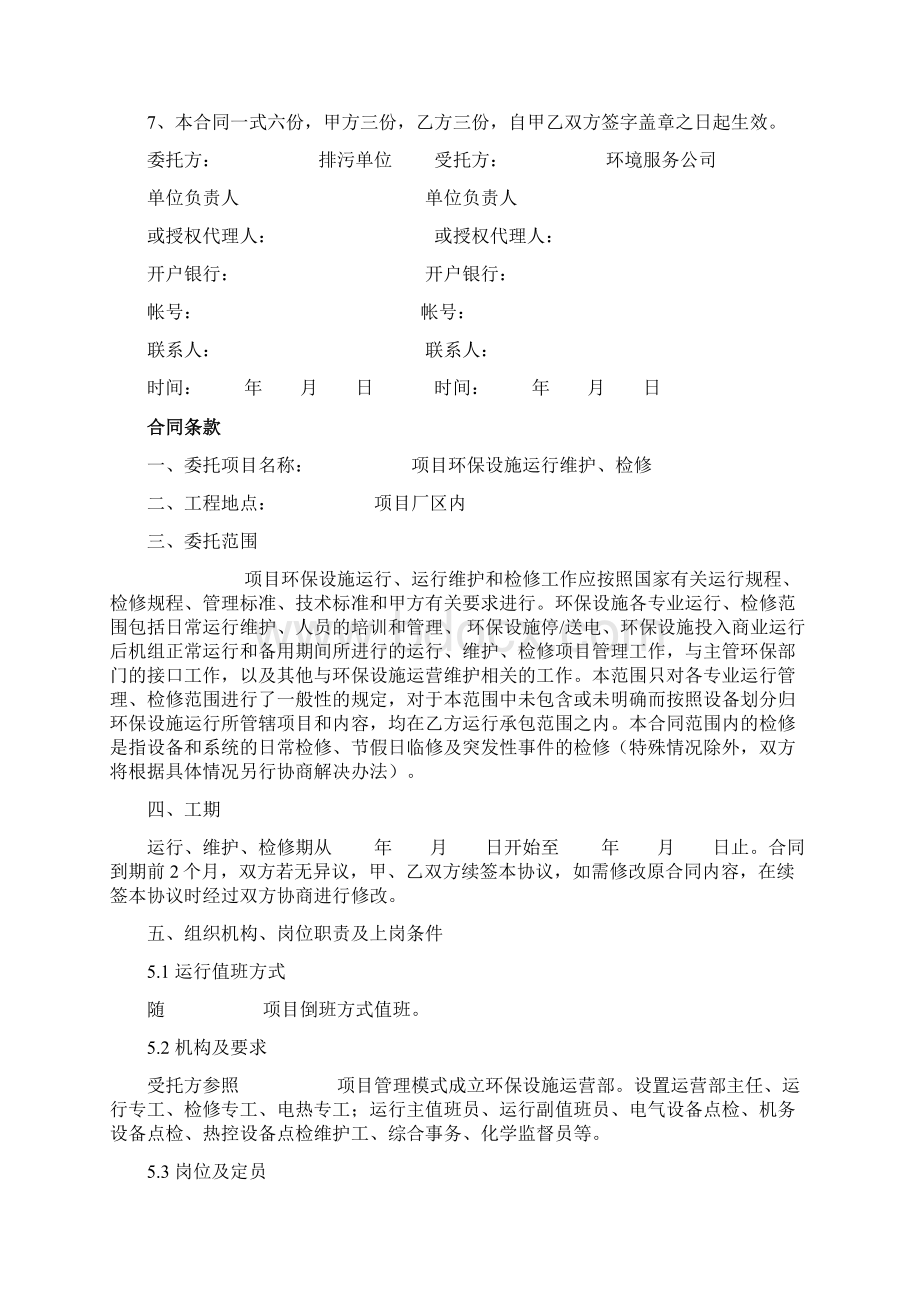 环境污染第三方治理合同协议书范本.docx_第2页