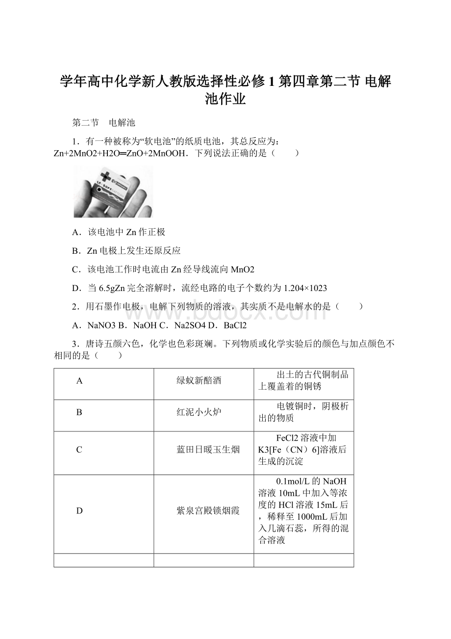 学年高中化学新人教版选择性必修1 第四章第二节 电解池作业.docx_第1页