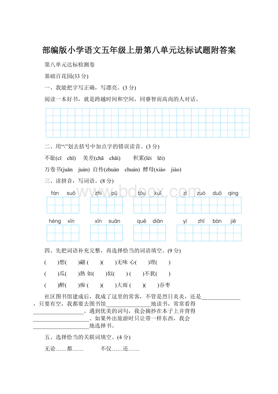 部编版小学语文五年级上册第八单元达标试题附答案.docx_第1页