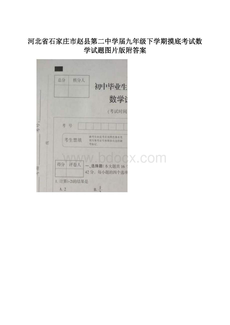 河北省石家庄市赵县第二中学届九年级下学期摸底考试数学试题图片版附答案.docx