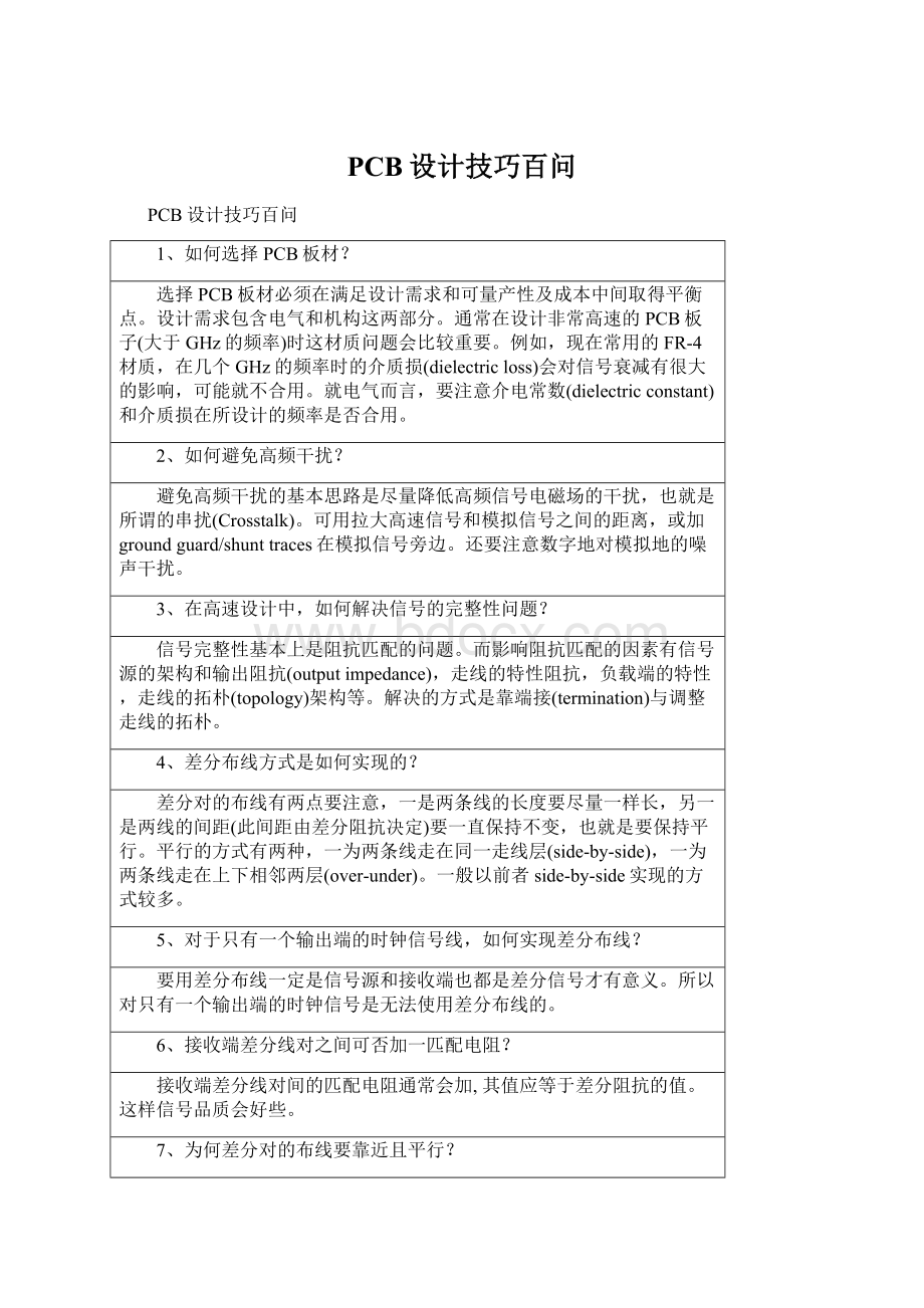 PCB设计技巧百问.docx_第1页