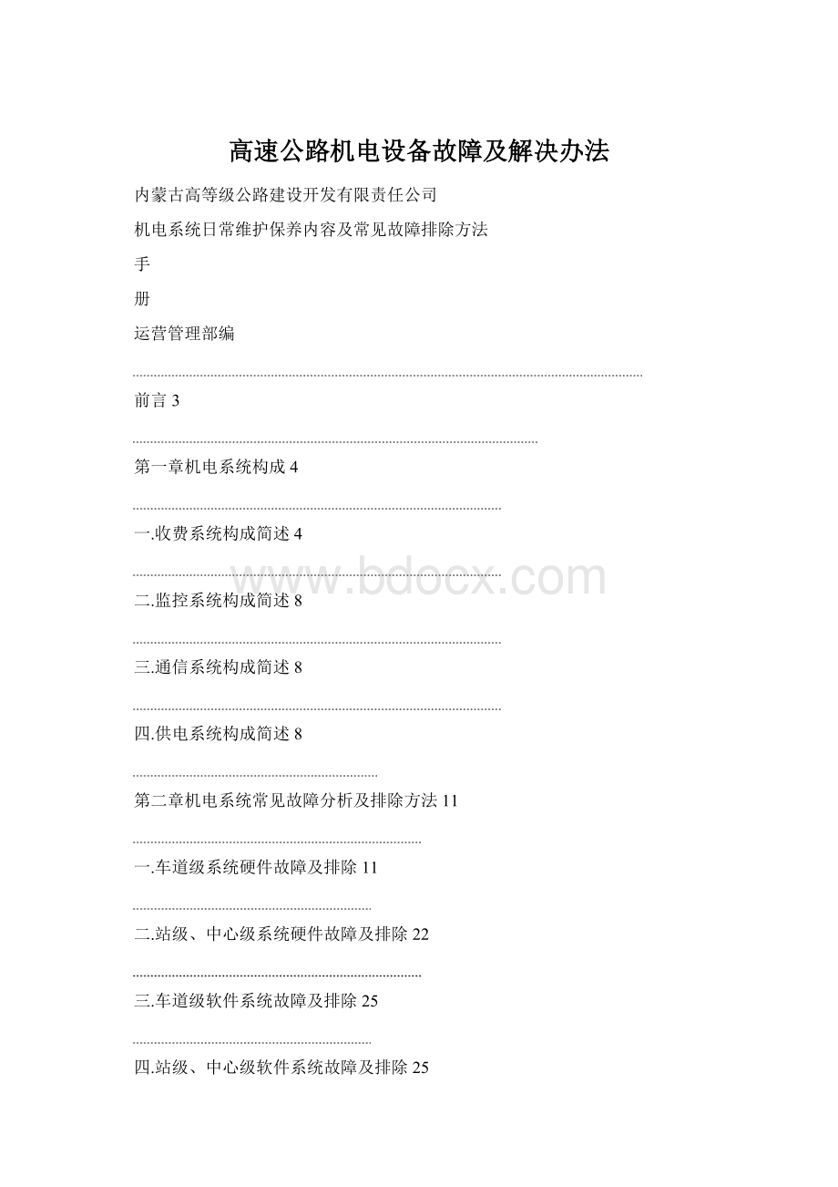 高速公路机电设备故障及解决办法.docx