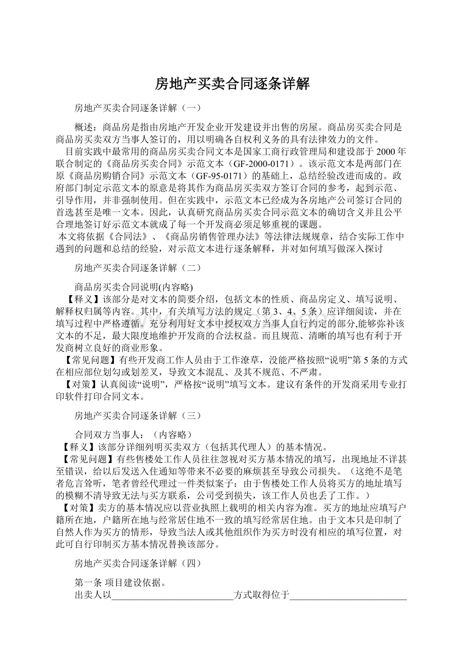 房地产买卖合同逐条详解.docx_第1页