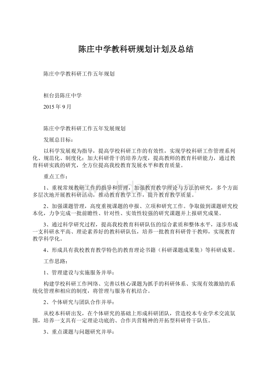 陈庄中学教科研规划计划及总结.docx_第1页