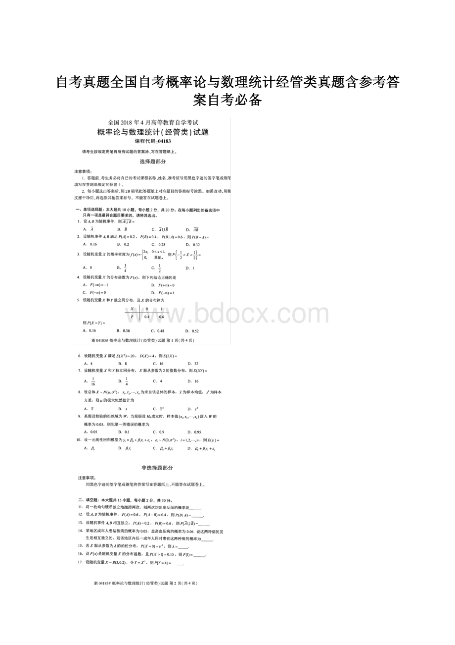 自考真题全国自考概率论与数理统计经管类真题含参考答案自考必备.docx_第1页