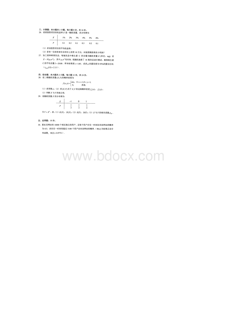 自考真题全国自考概率论与数理统计经管类真题含参考答案自考必备.docx_第3页