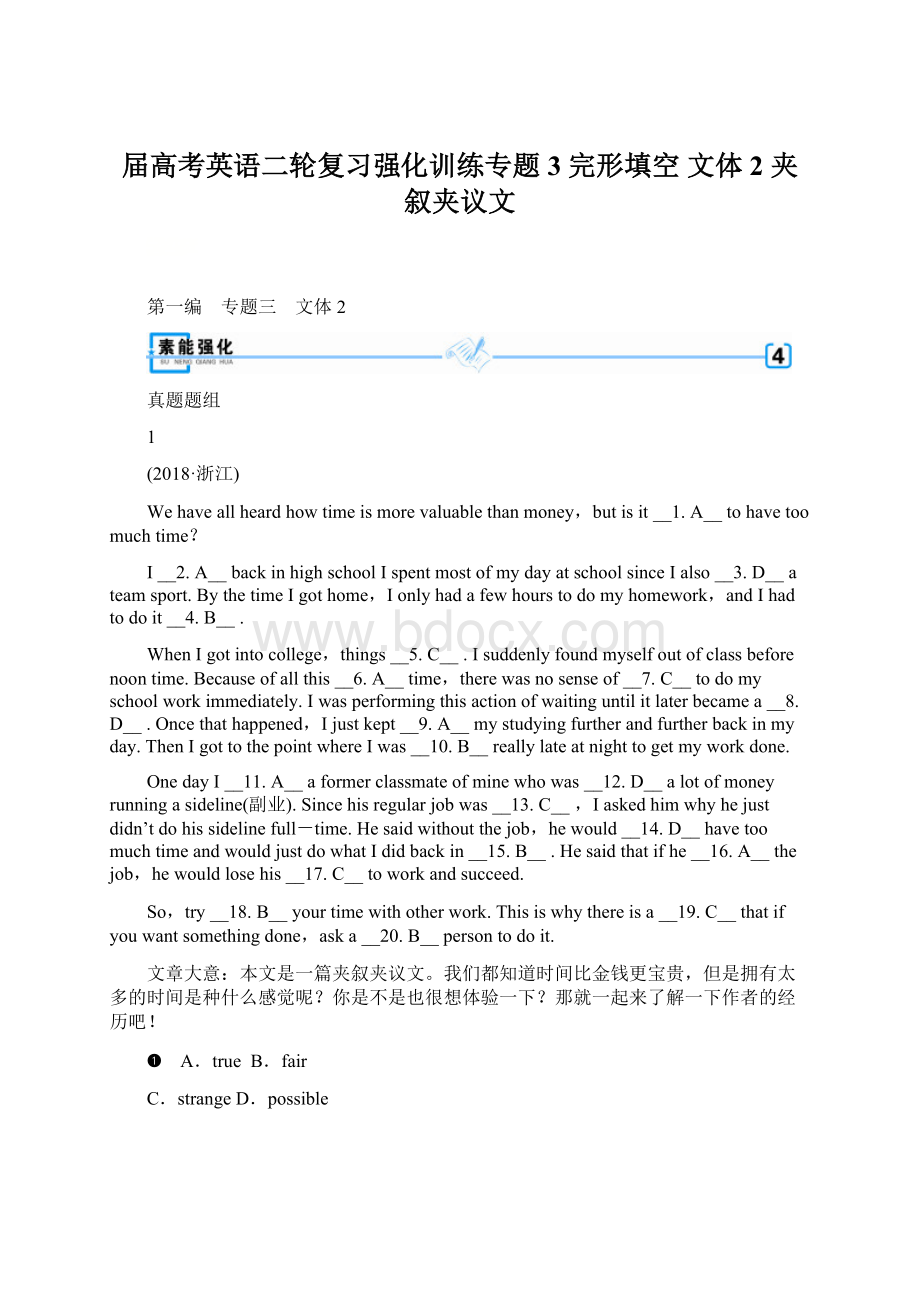 届高考英语二轮复习强化训练专题3 完形填空 文体2 夹叙夹议文.docx