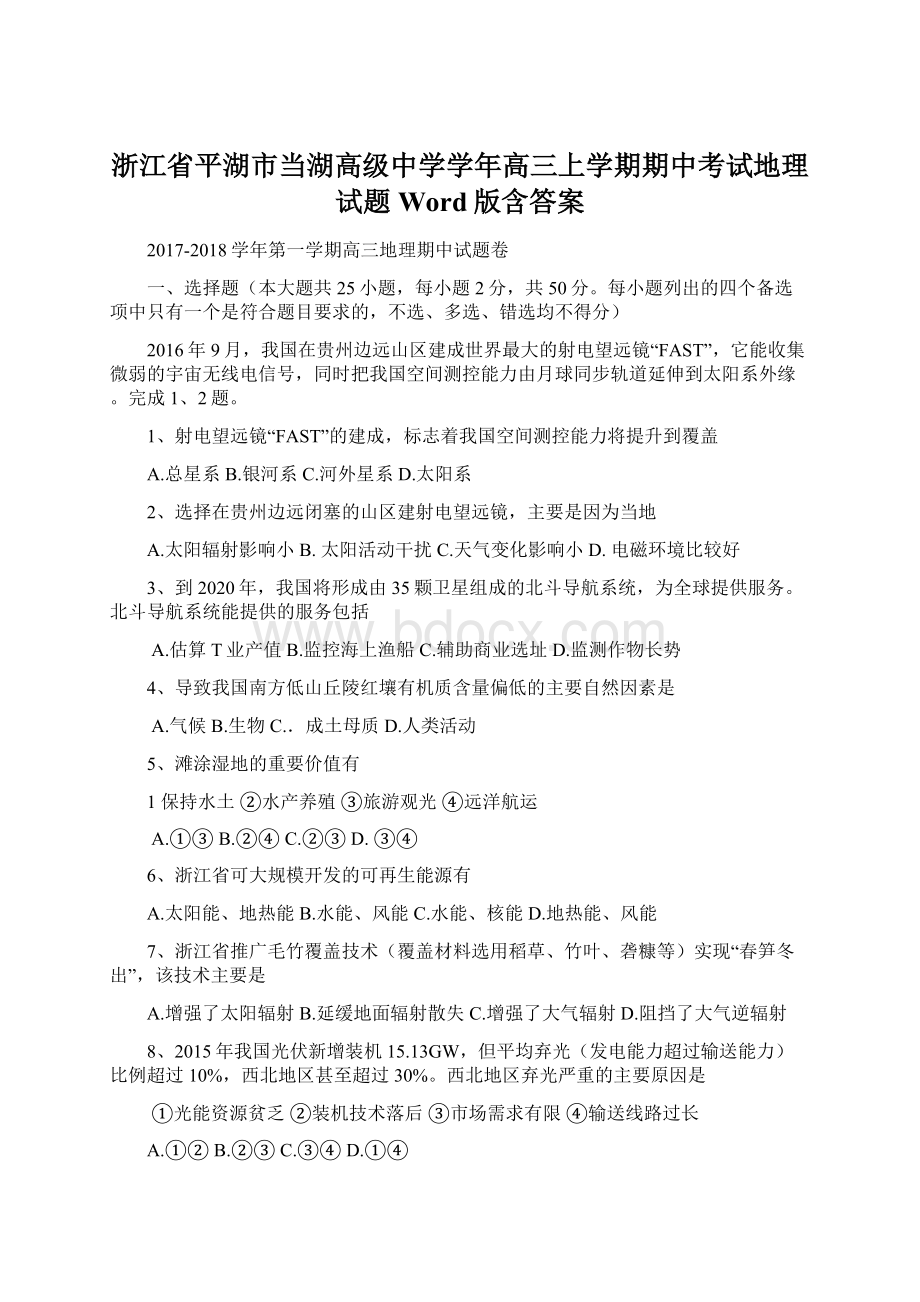 浙江省平湖市当湖高级中学学年高三上学期期中考试地理试题 Word版含答案.docx_第1页