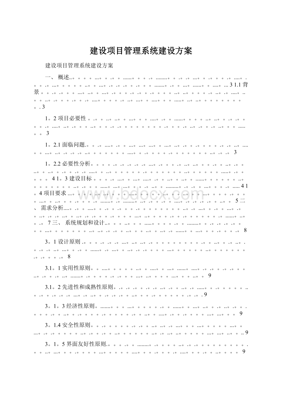 建设项目管理系统建设方案.docx_第1页