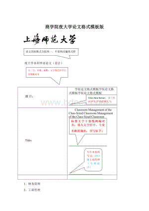 商学院夜大学论文格式模板版.docx