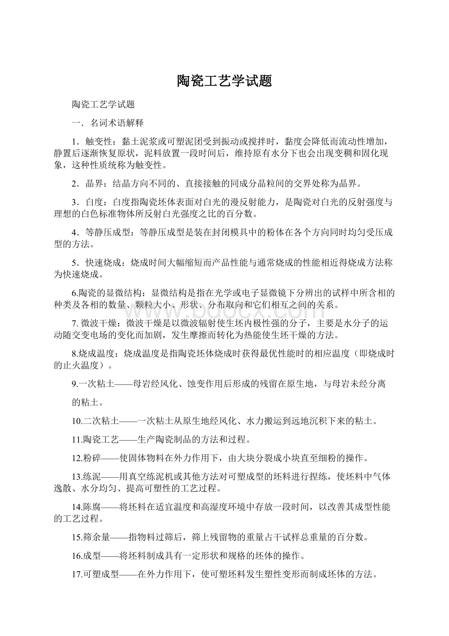 陶瓷工艺学试题.docx