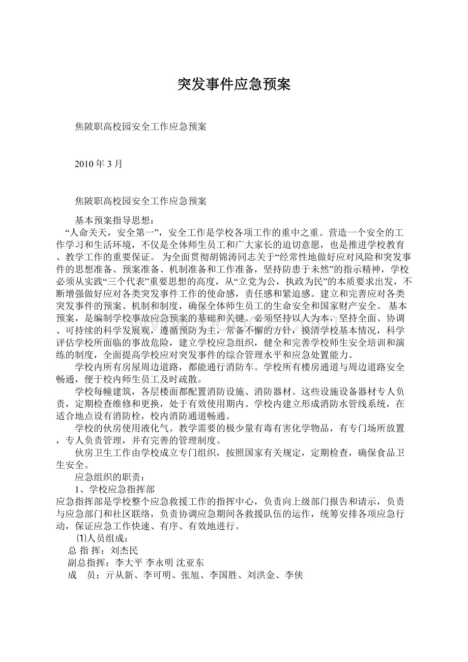 突发事件应急预案.docx_第1页