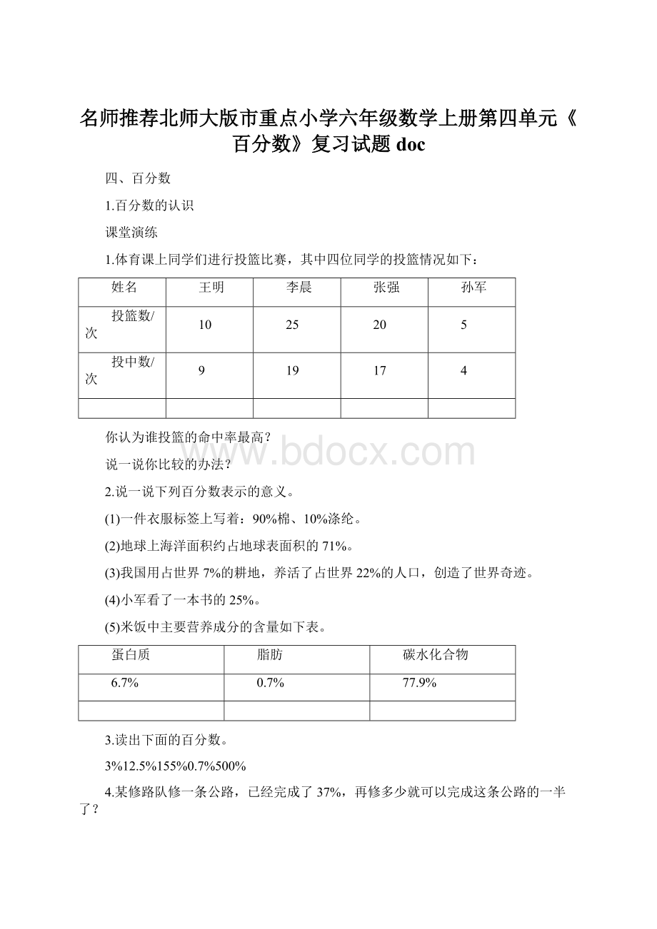 名师推荐北师大版市重点小学六年级数学上册第四单元《百分数》复习试题doc.docx_第1页