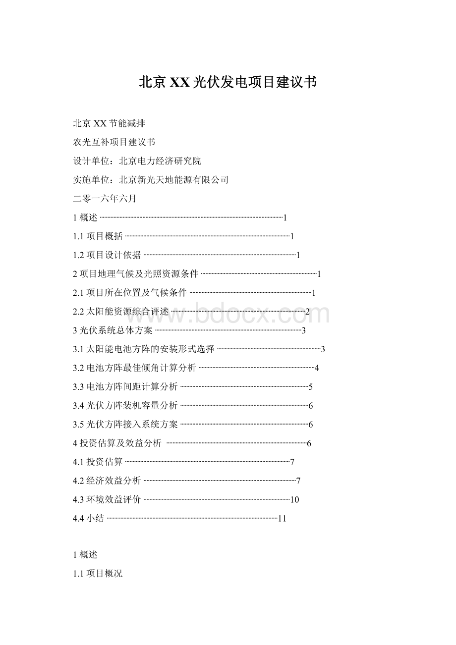 北京XX光伏发电项目建议书.docx_第1页