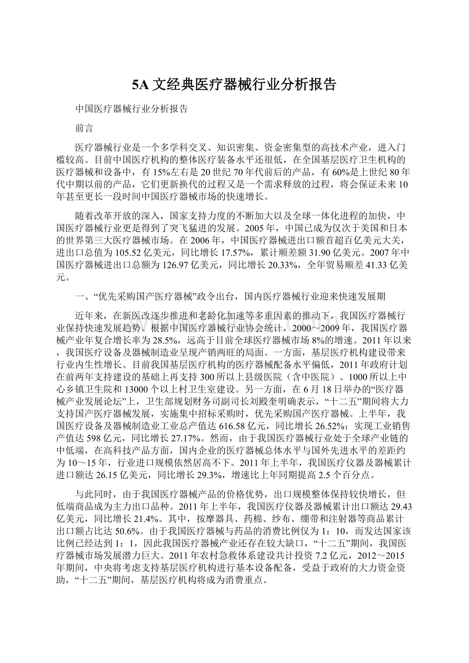 5A文经典医疗器械行业分析报告.docx_第1页