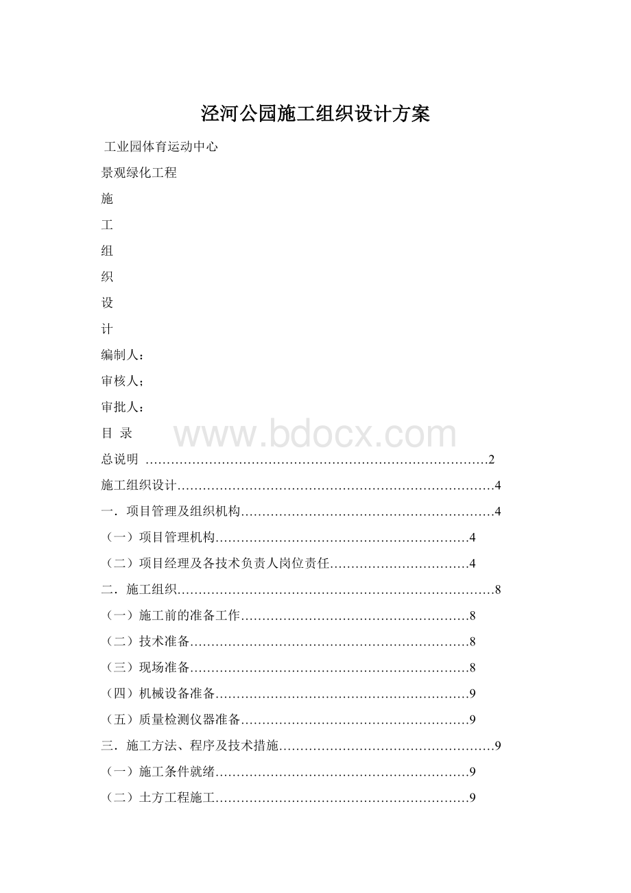 泾河公园施工组织设计方案.docx_第1页