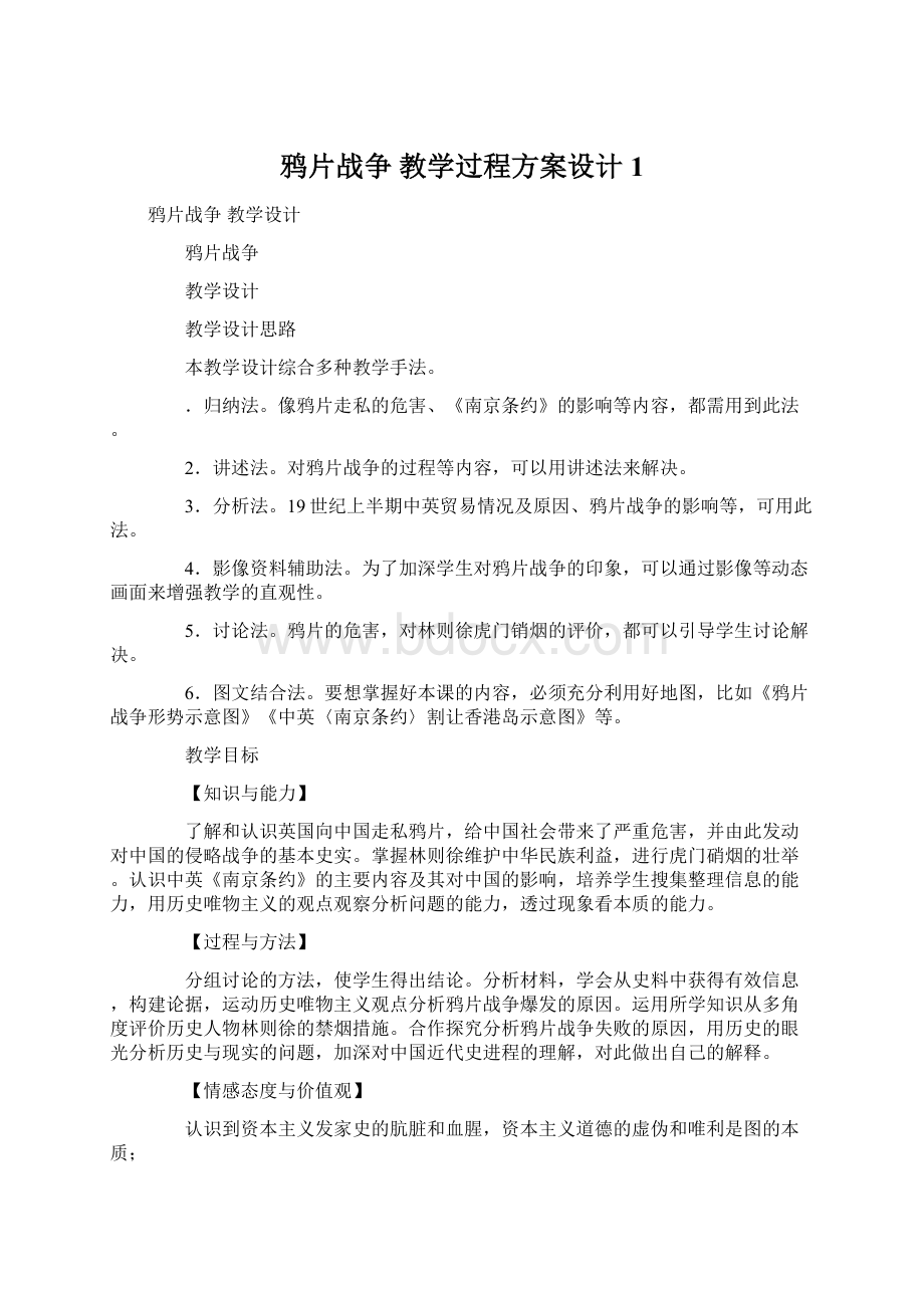 鸦片战争教学过程方案设计1.docx_第1页