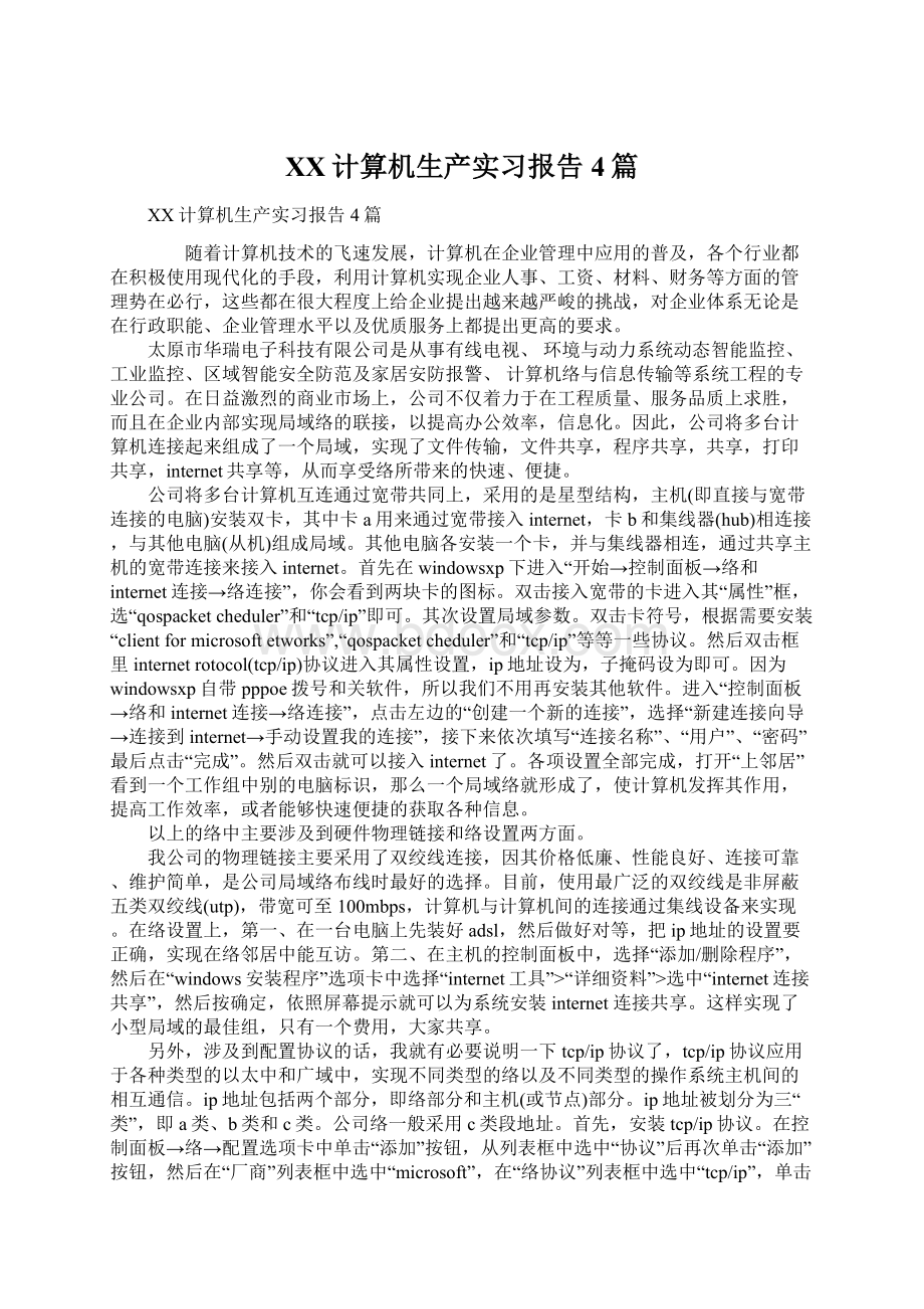 XX计算机生产实习报告4篇.docx_第1页