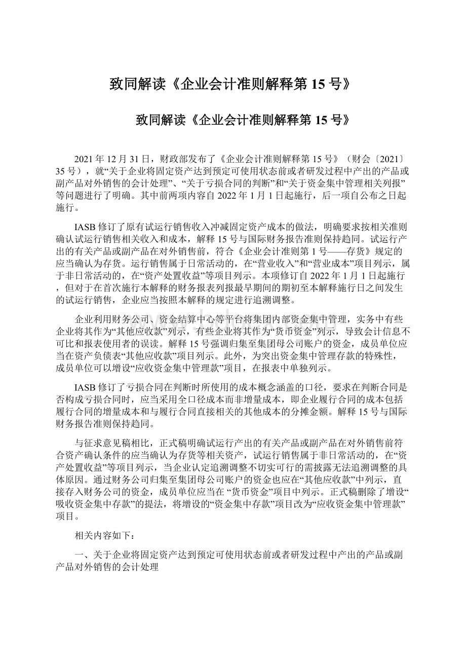 致同解读《企业会计准则解释第15号》.docx_第1页